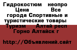 Гидрокостюм  (неопро) › Цена ­ 1 800 - Все города Спортивные и туристические товары » Туризм   . Алтай респ.,Горно-Алтайск г.